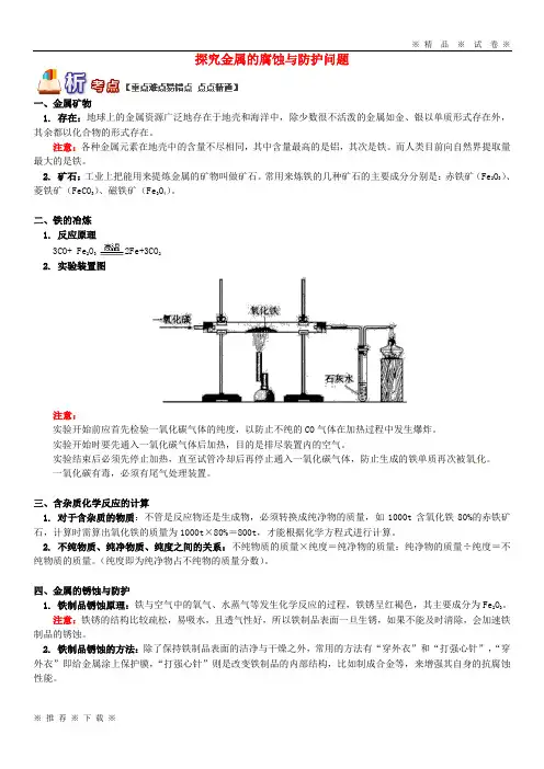 (精品人教)2020(通用版)中考化学重难点易错点复习讲练探究金属的腐蚀与防护问题(含解析)