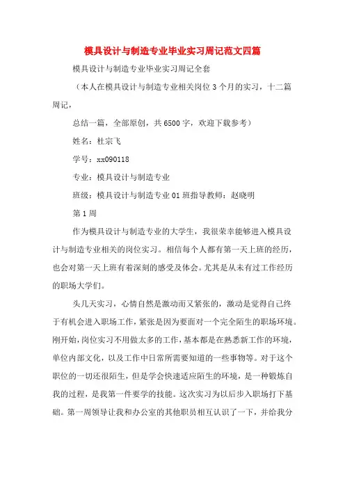 模具设计与制造专业毕业实习周记范文四篇