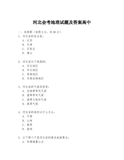 河北会考地理试题及答案高中