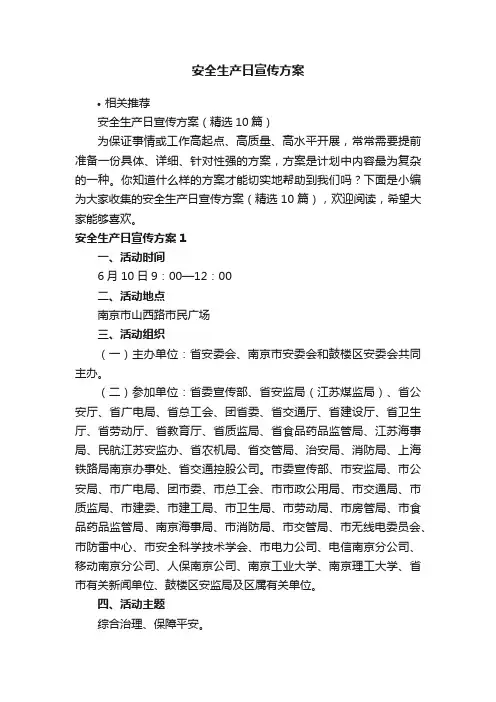 安全生产日宣传方案