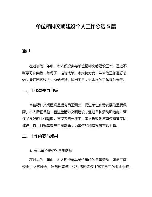 单位精神文明建设个人工作总结5篇