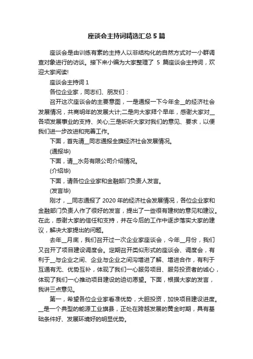 座谈会主持词精选汇总5篇