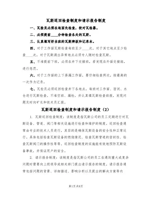 瓦斯巡回检查制度和请示报告制度(5篇)