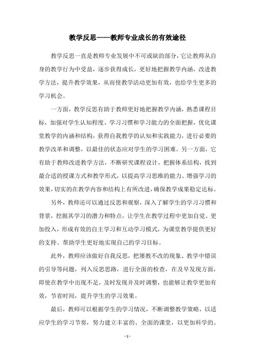 教学反思——教师专业成长的有效途径