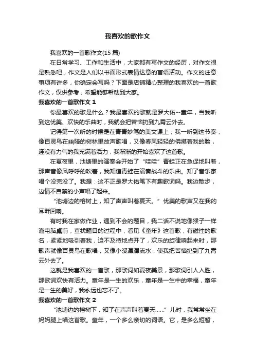 我喜欢的歌作文