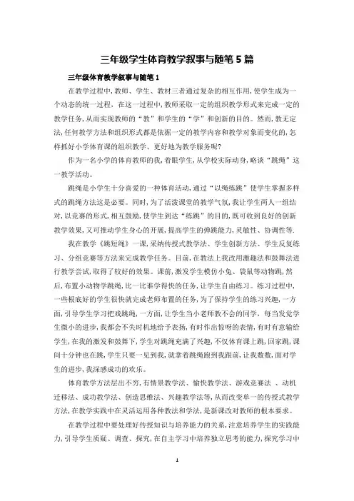 三年级学生体育教学叙事与随笔5篇