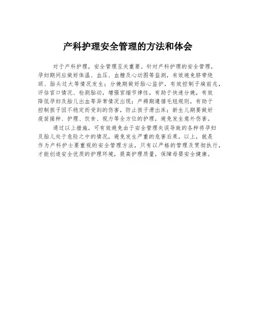 产科护理安全管理的方法和体会