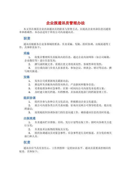 企业报通讯员管理办法