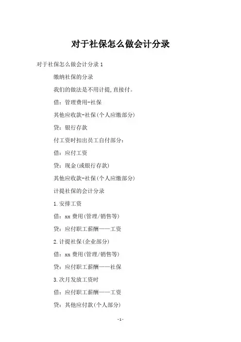 对于社保怎么做会计分录