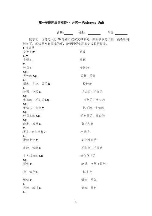 高一英语国庆假期作业 必修一Welcome Unit