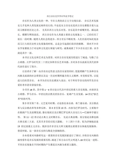 西方音乐史学李应华读书笔记