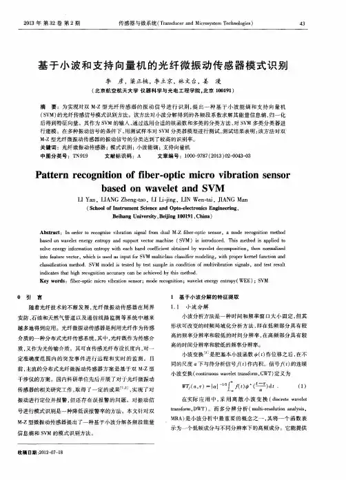 基于小波和支持向量机的光纤微振动传感器模式识别