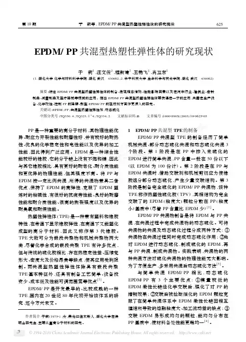 EPDM_PP共混型热塑性弹性体的研究现状_于莉