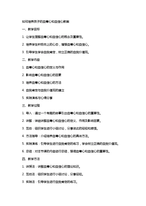 如何培养孩子的自尊心和自信心教案