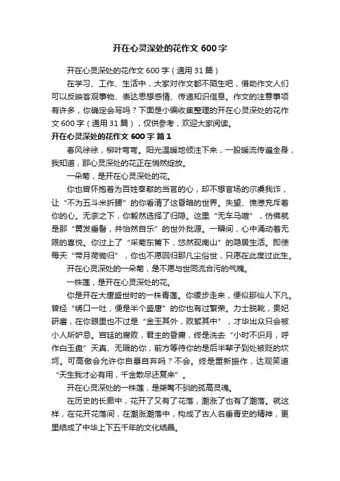 开在心灵深处的花作文600字（通用31篇）