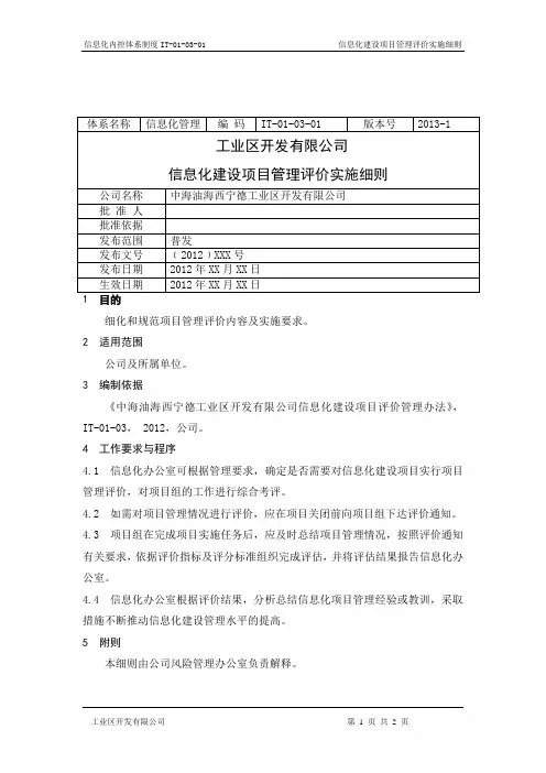 信息化建设项目管理评价实施细则