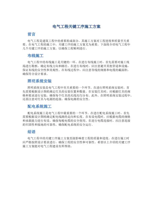 电气工程关键工序施工方案