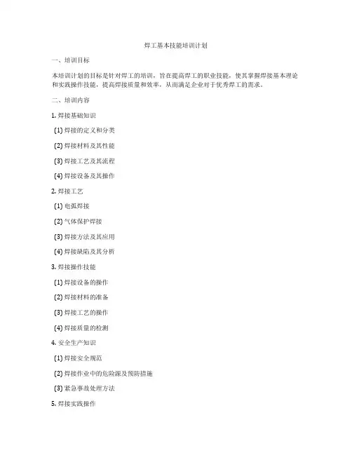 焊工基本技能培训计划