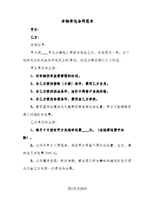 车辆承包合同范本(九篇)