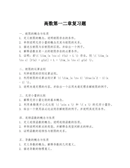 高数第一二章复习题