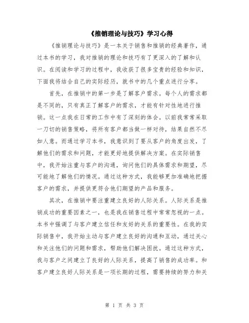 《推销理论与技巧》学习心得