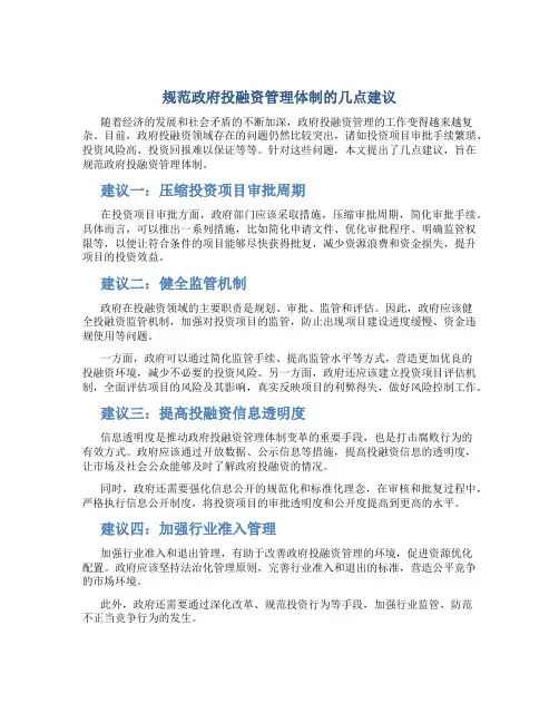 规范政府投融资管理体制的几点建议
