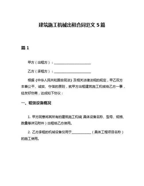 建筑施工机械出租合同范文5篇