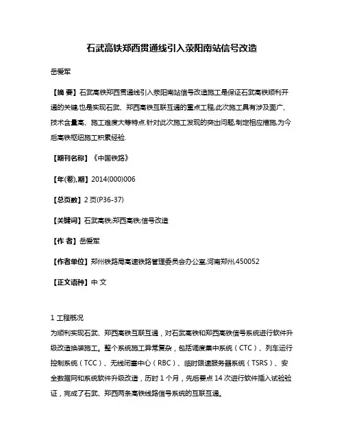 石武高铁郑西贯通线引入荥阳南站信号改造