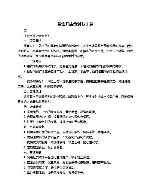 茶饮开店策划书3篇