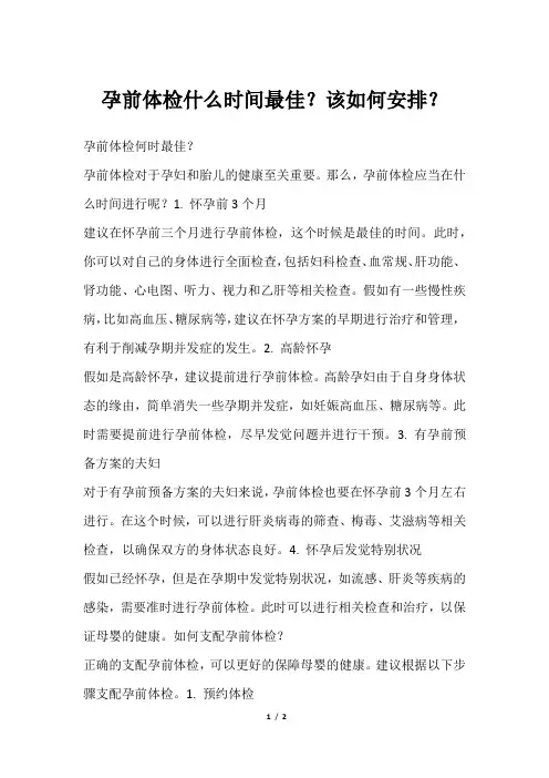 孕前体检什么时间最佳？该如何安排？