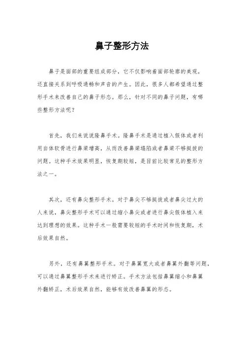 鼻子整形方法