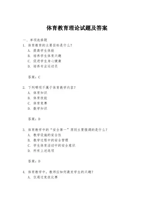 体育教育理论试题及答案