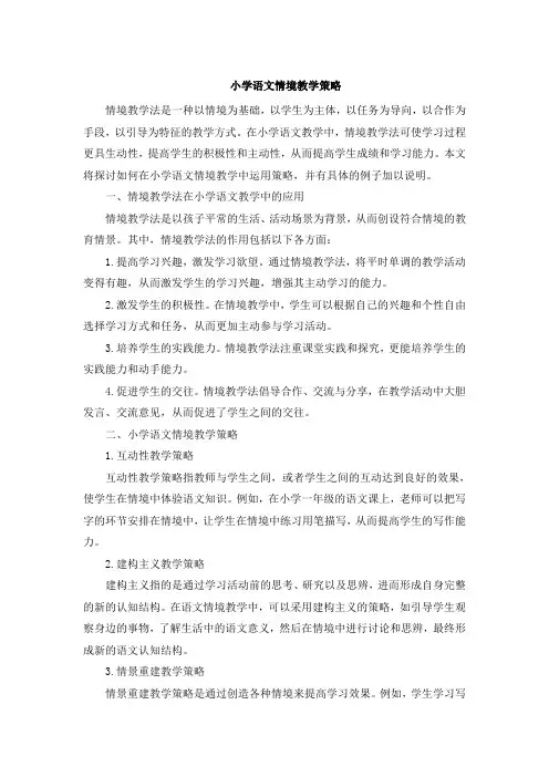 小学语文情境教学策略