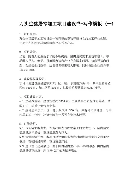 万头生猪屠宰加工项目建议书-写作模板 (一)