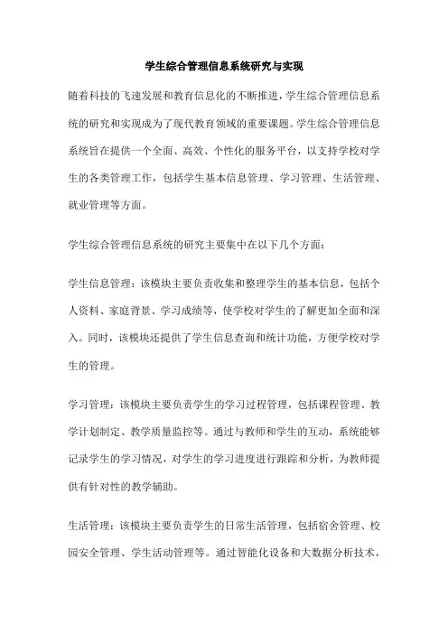 学生综合管理信息系统研究与实现