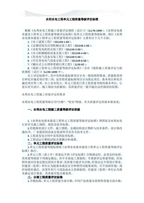 水利水电工程单元工程质量等级评定标准[精品文档]