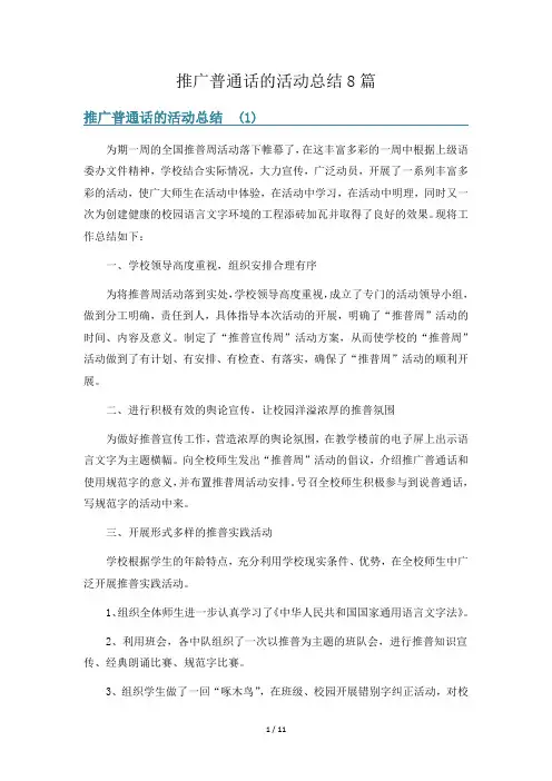 推广普通话的活动总结8篇