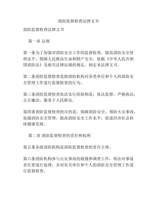 消防监督检查法律文书