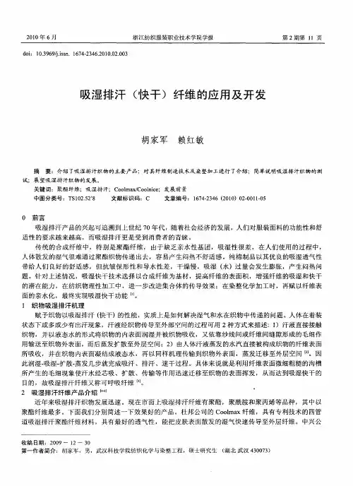 吸湿排汗(快干)纤维的应用及开发