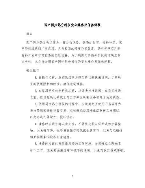 国产同步热分析仪安全操作及保养规程