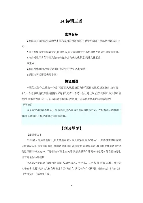第14课《诗词三首》导学案+2023—2024学年统编版语文九年级上册