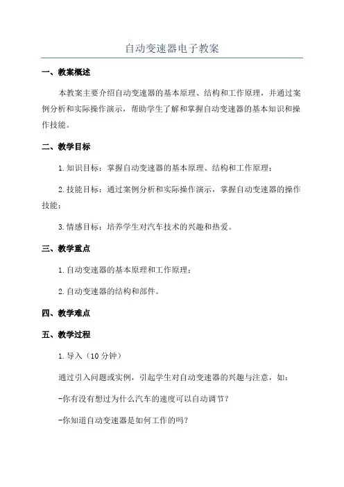 自动变速器电子教案