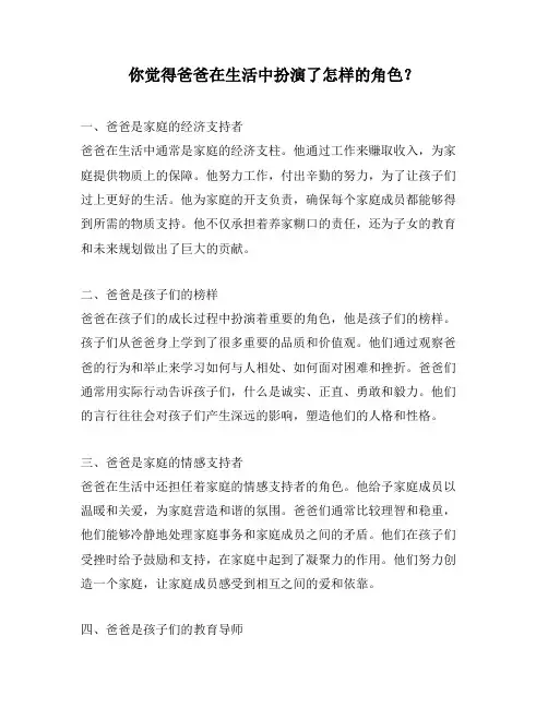 你觉得爸爸在生活中扮演了怎样的角色？
