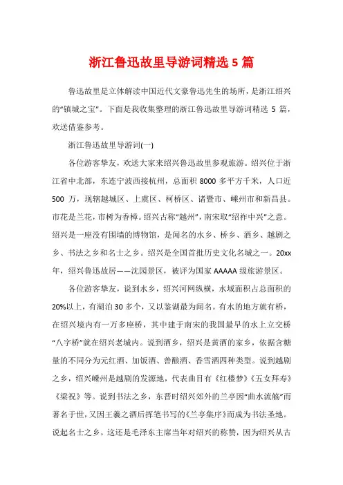 浙江鲁迅故里导游词精选5篇