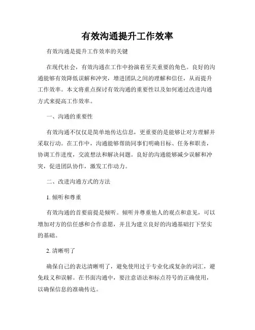 有效沟通提升工作效率