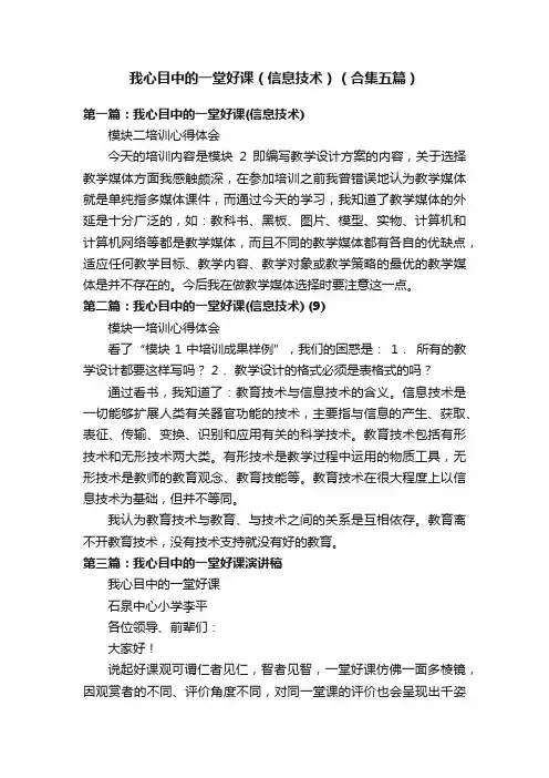 我心目中的一堂好课（信息技术）（合集五篇）