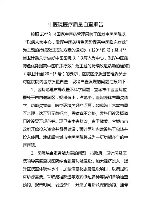 中医院医疗质量自查报告