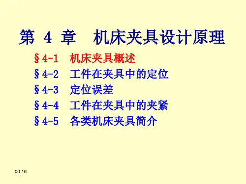 4机床夹具设计原理