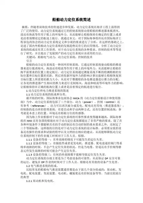 船舶动力定位系统简述