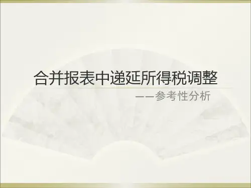 【财务难点】合并报表中递延所得税调整